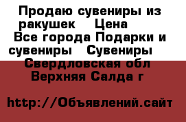 Продаю сувениры из ракушек. › Цена ­ 50 - Все города Подарки и сувениры » Сувениры   . Свердловская обл.,Верхняя Салда г.